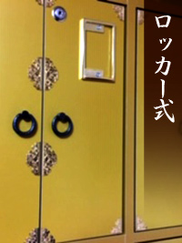 ロッカー式