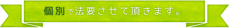 個別で法要させていただきます