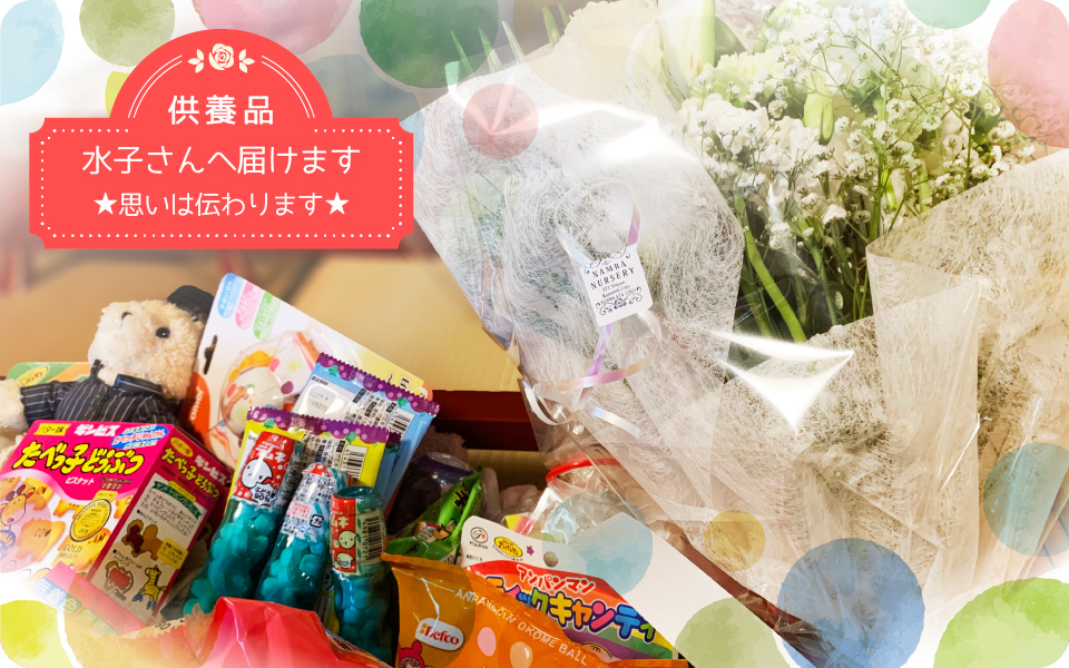 供養品