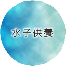 水子供養