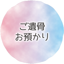 ご遺骨お預かり