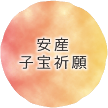 安産・子宝祈願